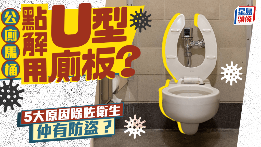 公廁馬桶用U型座墊五大原因  唔止衞生仲有防盜功能？