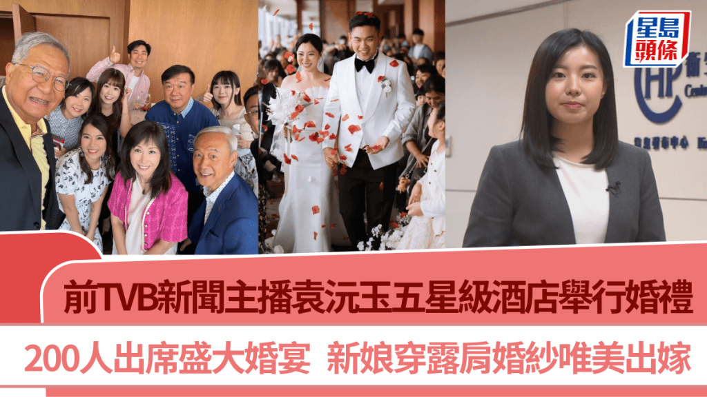 前TVB新聞主播袁沅玉五星級酒店舉行婚禮  200人出席盛大婚宴 新娘穿露肩婚紗唯美出嫁