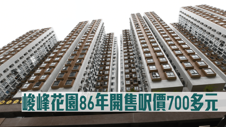 峻峰花園86年開售呎價700多元。