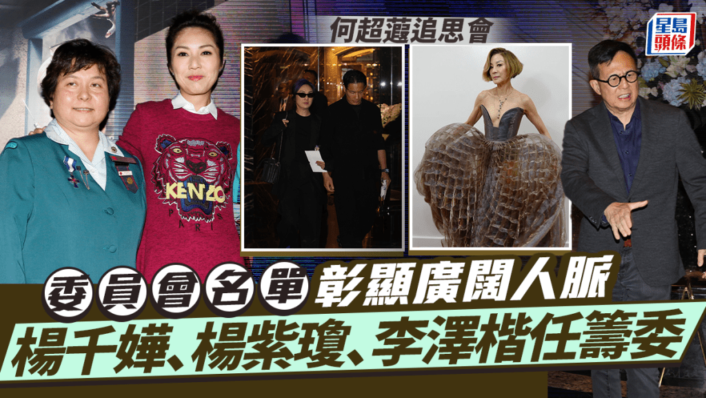 何超蕸追思會丨何超蕸追思委員會名單彰顯廣闊人脈  楊千嬅、楊紫瓊、李澤楷任籌備委員