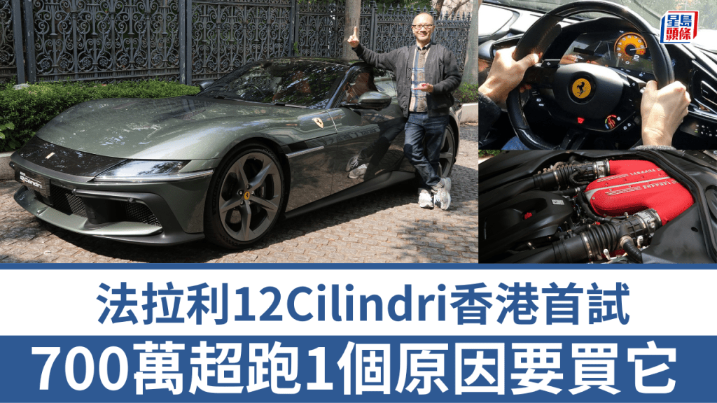 《駕駛艙》主編Daniel試駕了香港首輛法拉利Ferrari 12Cilindri超跑。