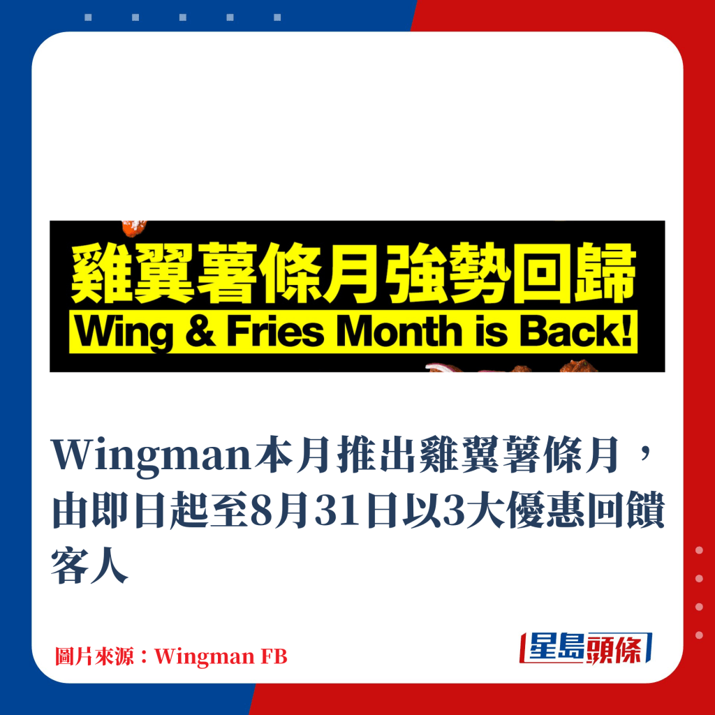 Wingman本月推出雞翼薯條月，由即日起至8月31日以3大優惠回饋客人