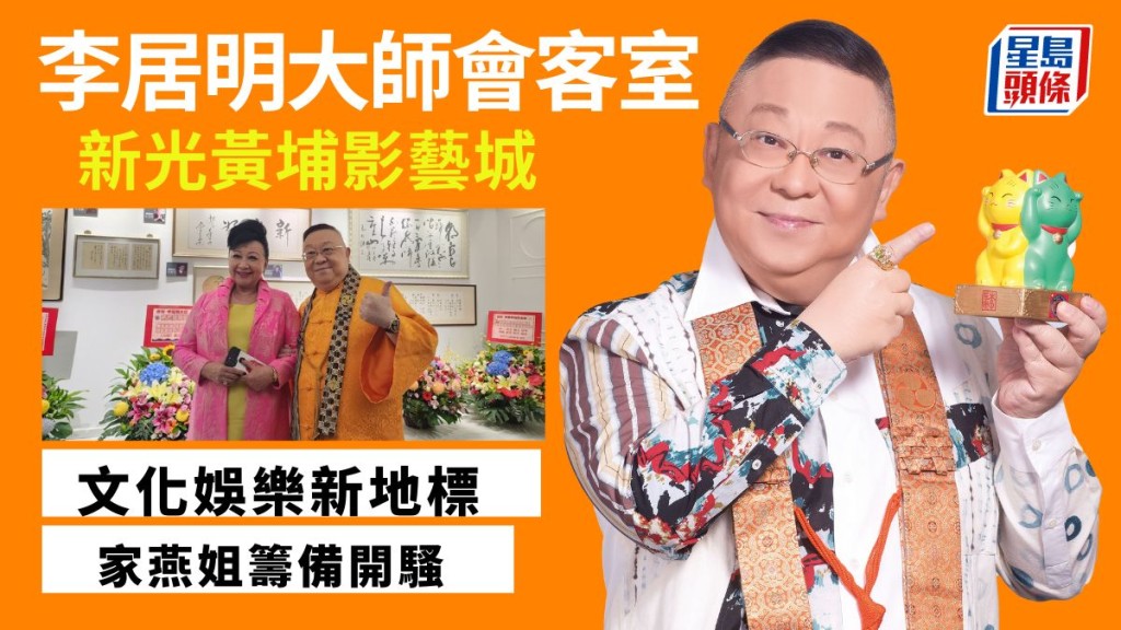 李居明-四星魅力聯盟 新光黃埔握手位演唱會|李居明大師會客室