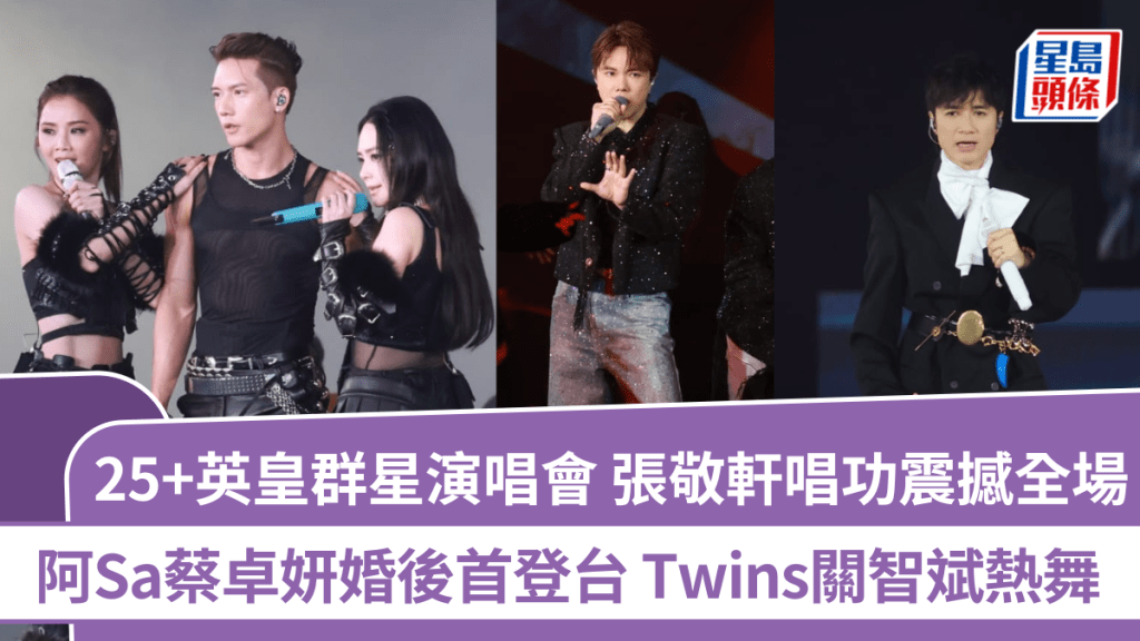 25+英皇群星演唱會直擊  阿Sa蔡卓妍婚後首登台 Twins關智斌熱舞  張敬軒唱功震撼全場