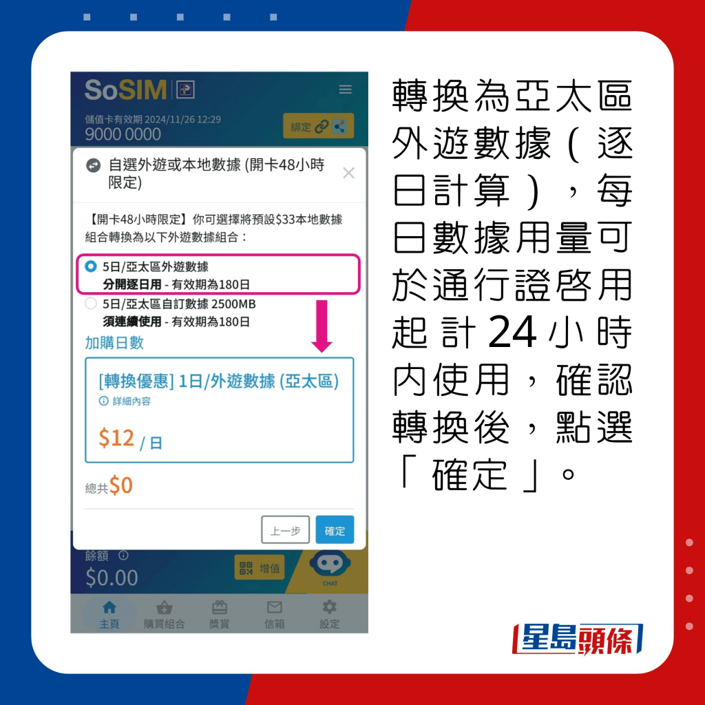 转换为亚太区外游数据（逐日计算），每日数据用量可于通行证启用起计24小时内使用，确认转换后，点选「确定」。