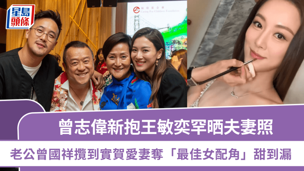 曾志偉新抱王敏奕罕晒夫妻照  老公曾國祥攬到實賀愛妻奪「最佳女配角」甜到漏