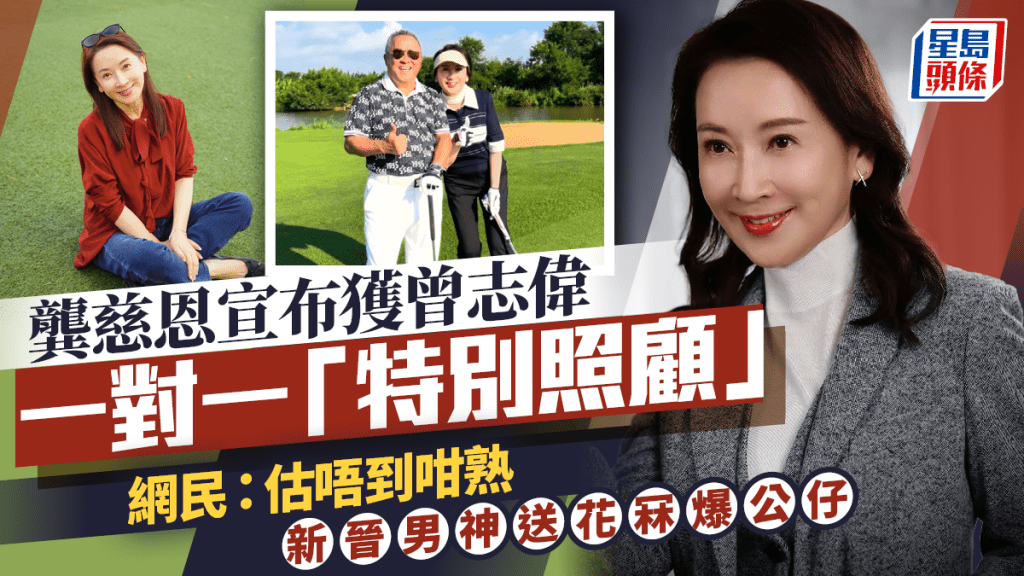 龔慈恩驚喜宣布曾志偉一對一「特別照顧」  網民：估唔到咁熟  新晉男神送花冧爆公仔