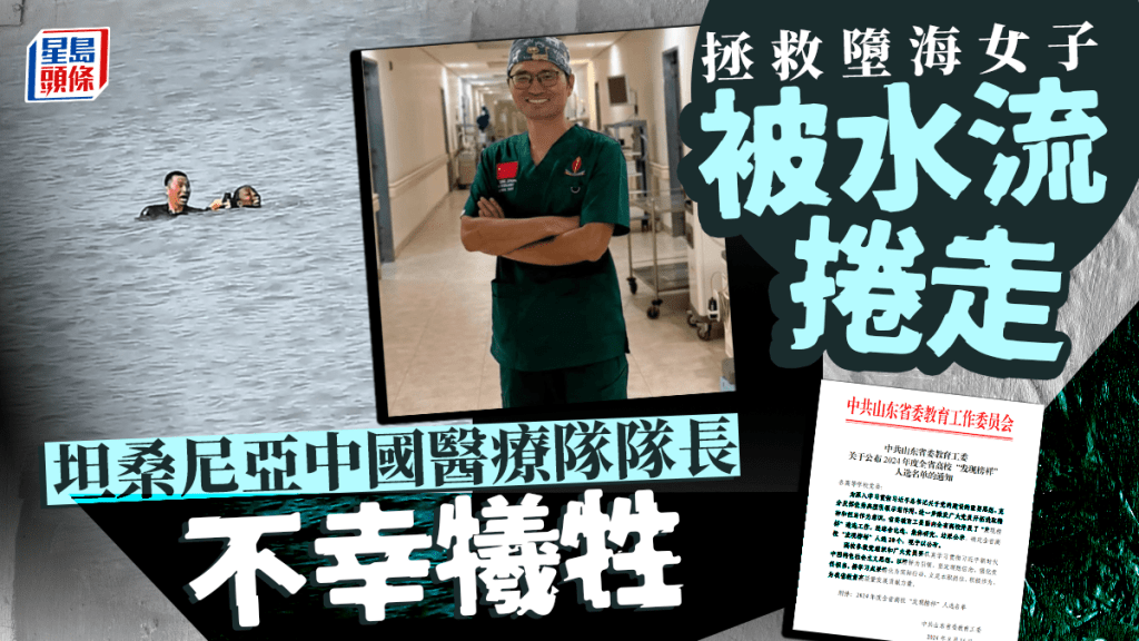 捨己救人|為救坦桑尼亞落水者 中援坦醫療隊隊長不幸犧牲