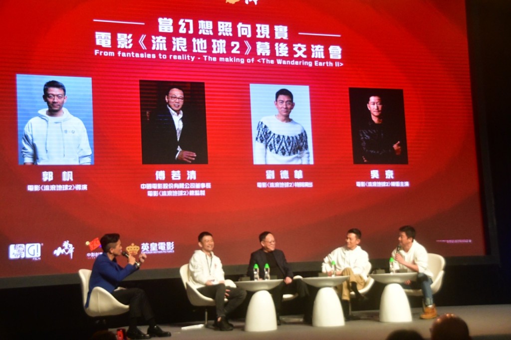 刘德华、吴京、总监制傅若清及导演郭帆出席电影《流浪地球2》幕后交流会。