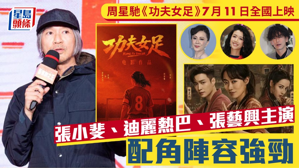 周星馳《功夫女足》7月11日全國上映  夢幻陣容曝光  劉嘉玲蔡思貝佐藤健有份參演