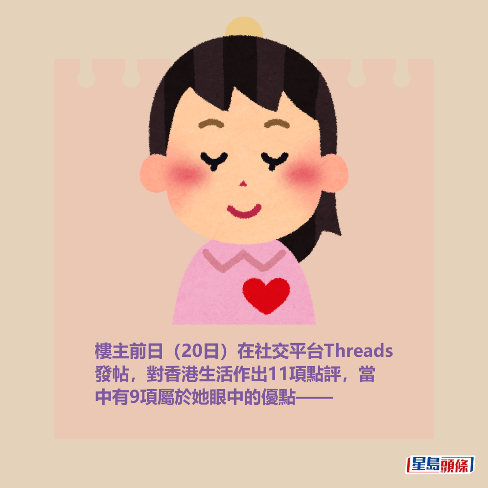 樓主前日(20日)在社交平台Threads 發帖,對香港生活作出11項點評,當 中有9項屬於她眼中的優點—— 樓主前日(20日)在社交平台Threads 發帖,對香港生活作出11項點評,當 中有9項屬於她眼中的優點——