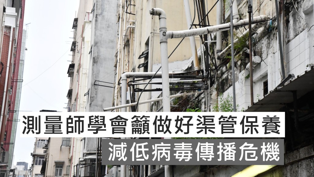 測量師學會呼籲市民做好渠管保養 。資料圖片
