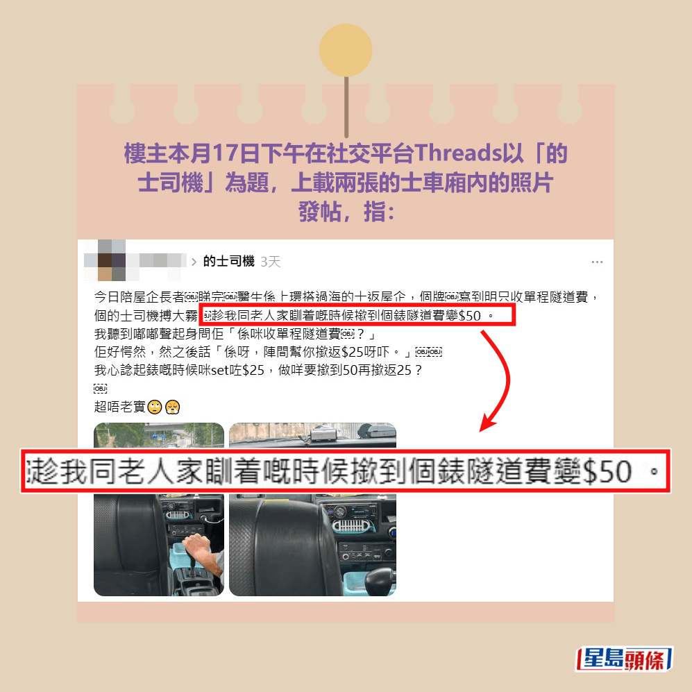 樓主本月17日下午在社交平台Threads以「的 士司機」為題,上載兩張的士車廂內的照片 發帖。Threads截圖 樓主本月17日下午在社交平台Threads以「的 士司機」為題,上載兩張的士車廂內的照片 發帖。Threads截圖