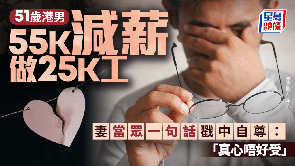 51歲港男55K減薪做25K工 妻當眾一句話戳中自尊：「真心唔好受」｜Juicy叮