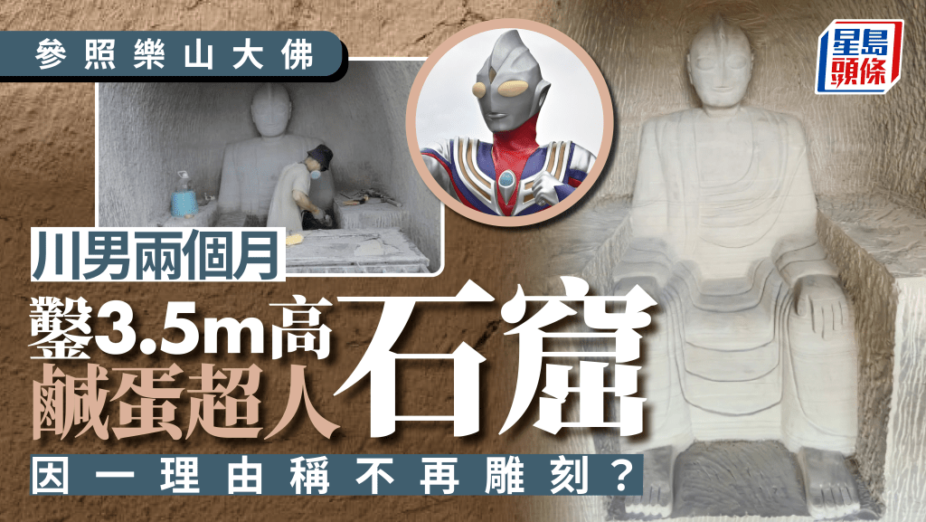鹹蛋超人石窟︱川男2個月鑿3.5米高趣怪傑作  稱靈感源自樂山大佛