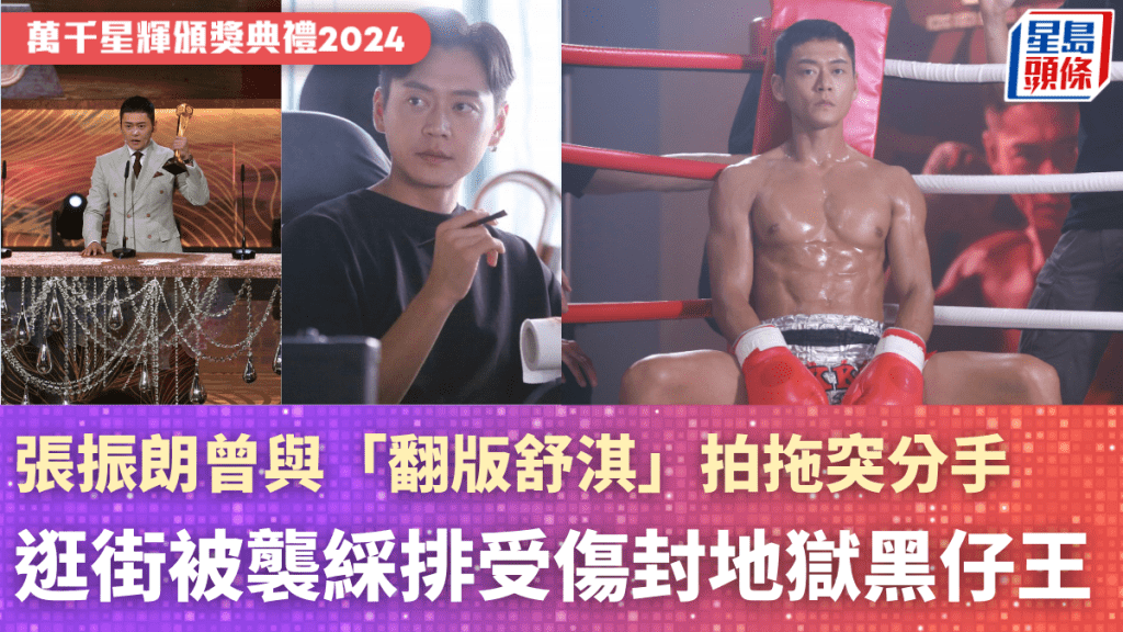 萬千星輝頒獎典禮2024｜張振朗奪馬來西亞最喜愛TVB男主角   逛街被空襲綵排受傷入院封「地獄黑仔王」