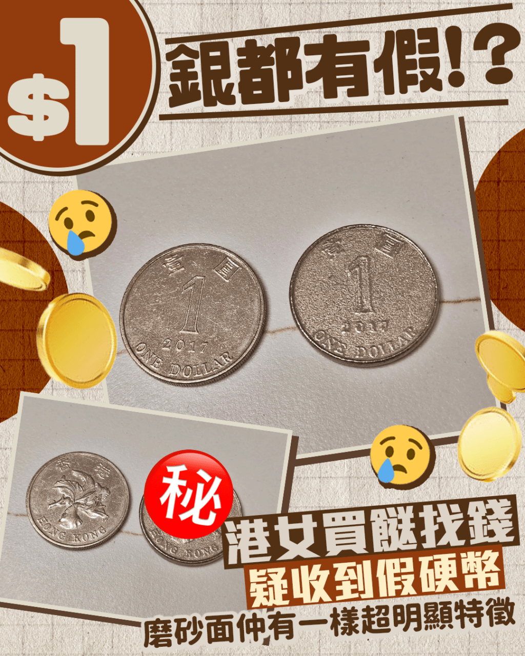 $1銀都有假！？ 港女買餸找錢疑收到假硬幣 磨砂面仲有一樣超明顯特徵｜Juicy叮