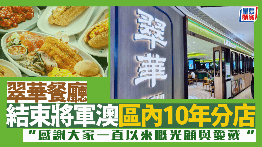翠华将军澳厚德分店9月底结业！分店开业10年 正筹备重返佐敦开新店