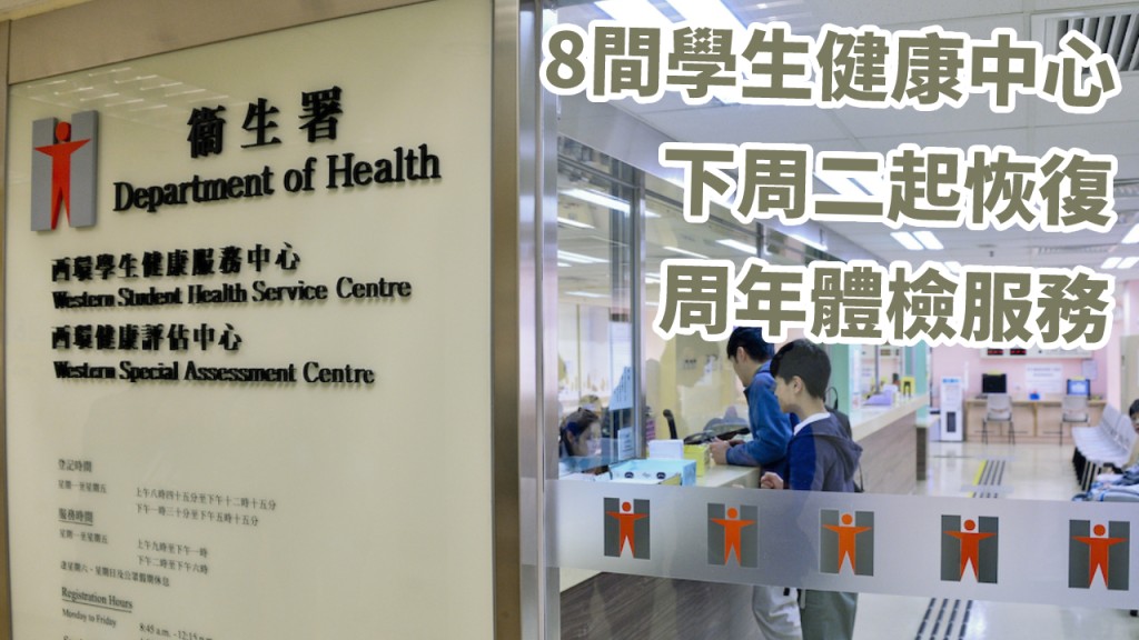 8間學生健康中心下周二恢復周年體檢服務。資料圖片