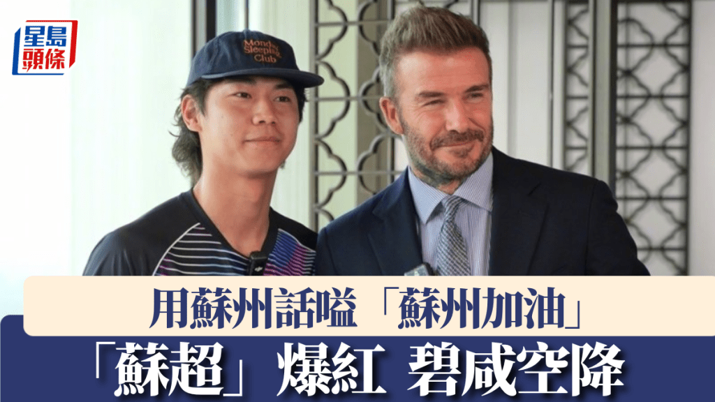 「蘇超」爆紅，碧咸空降用蘇州話喊「加油」。
