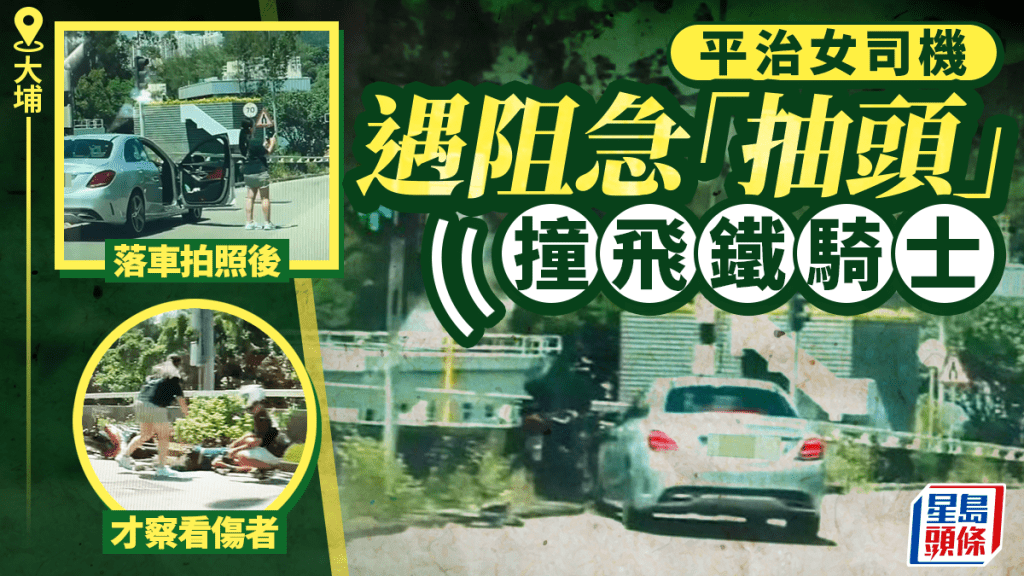 車cam直擊｜大埔私家車撼電單車 女司機落車後竟做一事無理鐵騎士 網民鬧爆