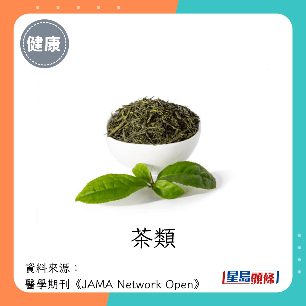 类黄酮食物：茶类。