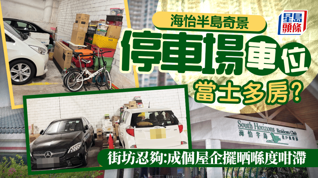 海怡半島車位狂堆雜物 停車場當士多房？ 街坊：成個屋企擺晒喺度