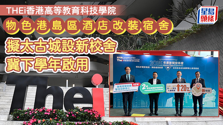 THEi高科院物色港島區酒店改裝宿舍 擬太古城設新校舍 冀下學年啟用
