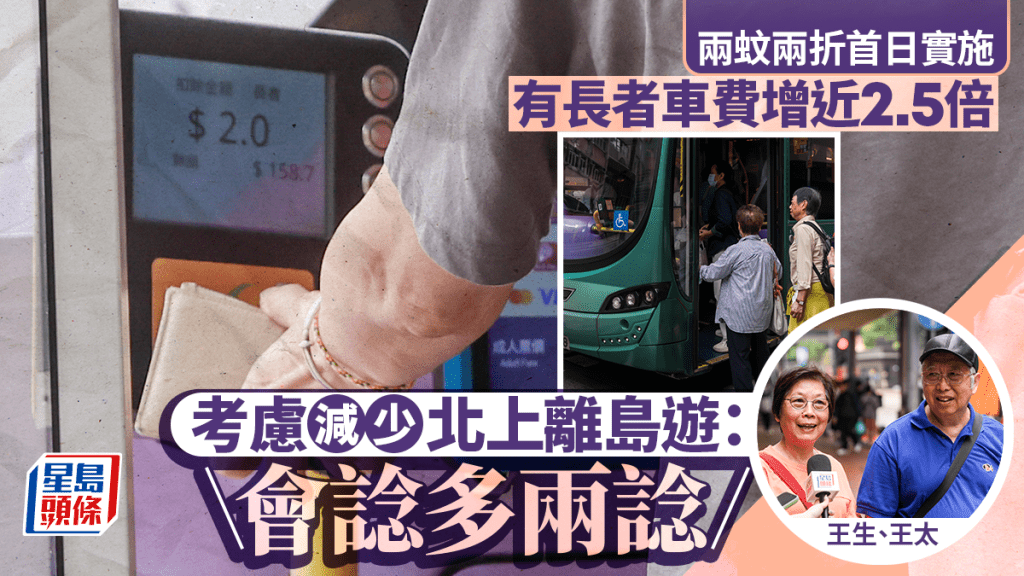 兩蚊兩折｜首日實施 有長者車費升近2.5倍 北上離島等長途行程「要諗多兩諗」