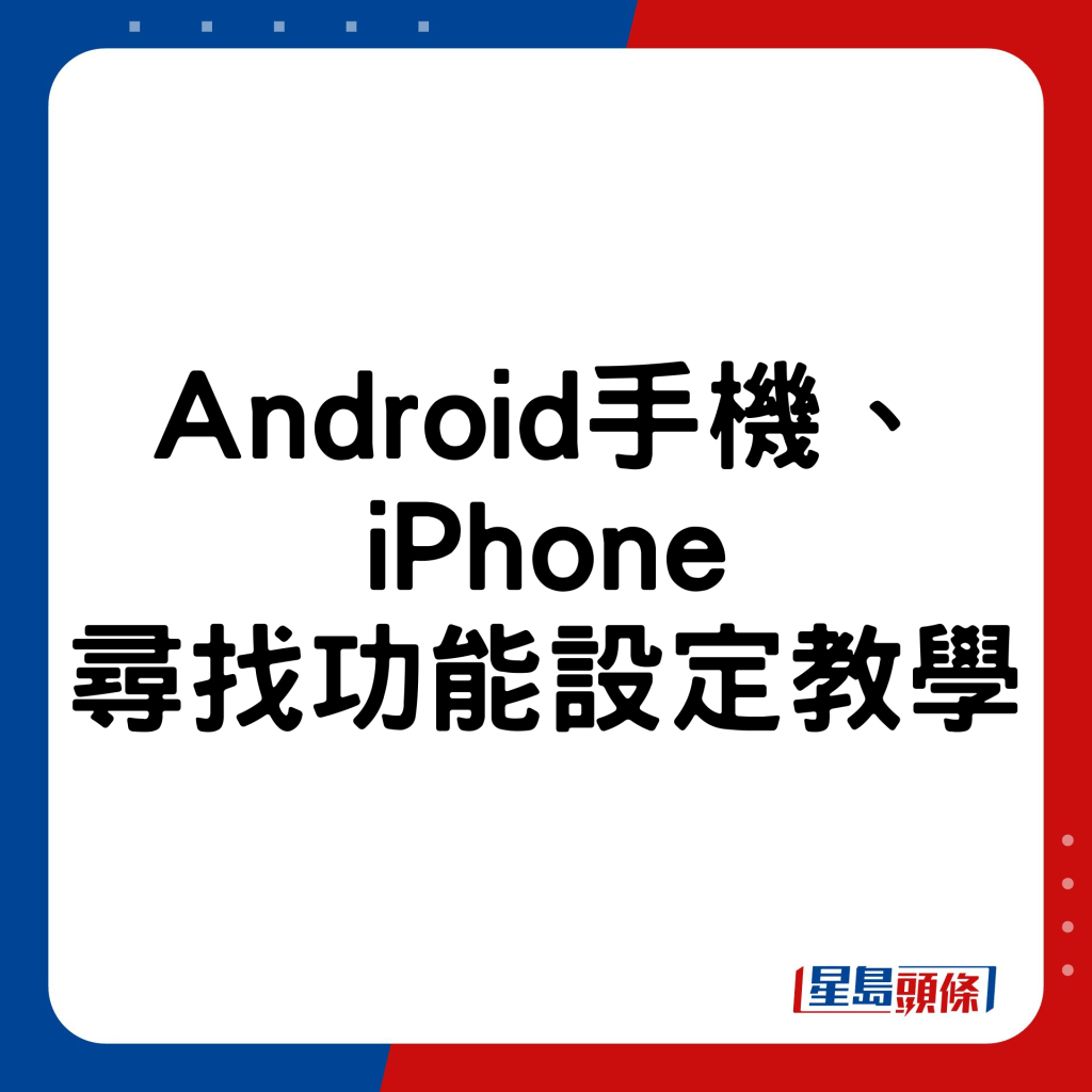 Android手機、iPhone尋找功能設定教學