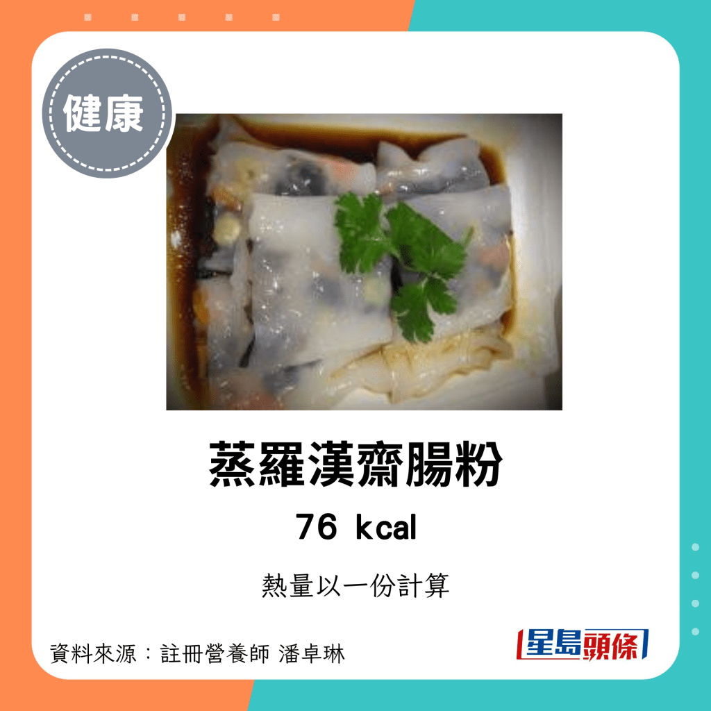 較低卡路里點心：蒸羅漢齋腸粉 76kcal/份