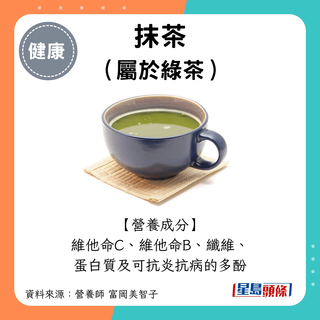 長壽食物｜抹茶（綠茶的一種）：營養成分：維他命C、維他命B、纖維、蛋白質及可抗炎抗病的多酚