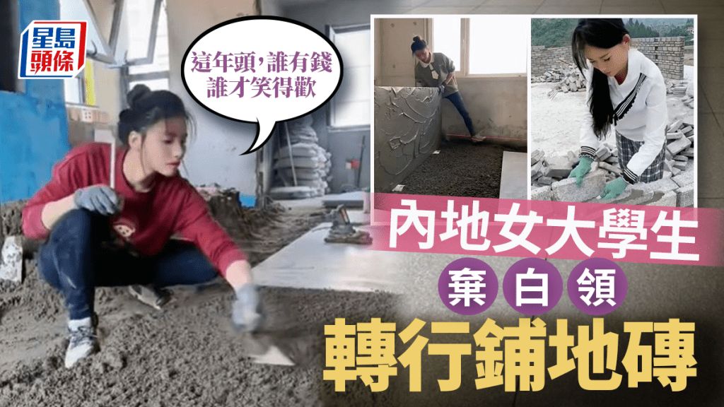月賺2萬︱內地大學女生棄「光鮮」轉行鋪地磚 「誰有錢誰才笑得歡」」