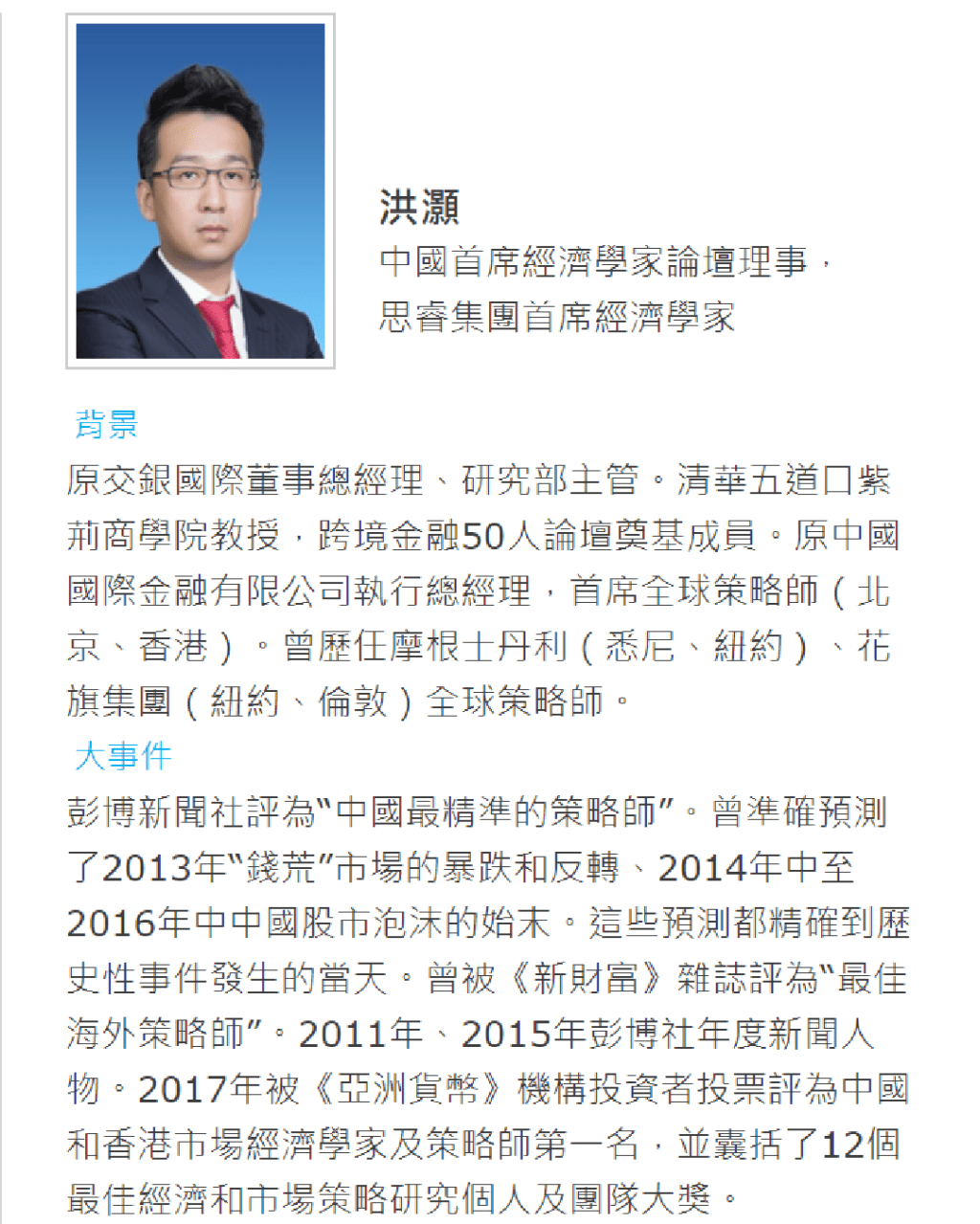 他指中国首席经济学家论坛理事，个人介绍提及多次战绩。