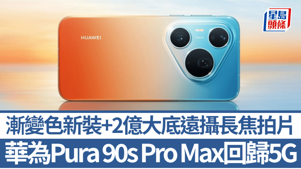 華為正式發布HUAWEI Pura 90s Pro Max國際版，繼2020年推出Mate 40系列後，再次支援5G網絡。