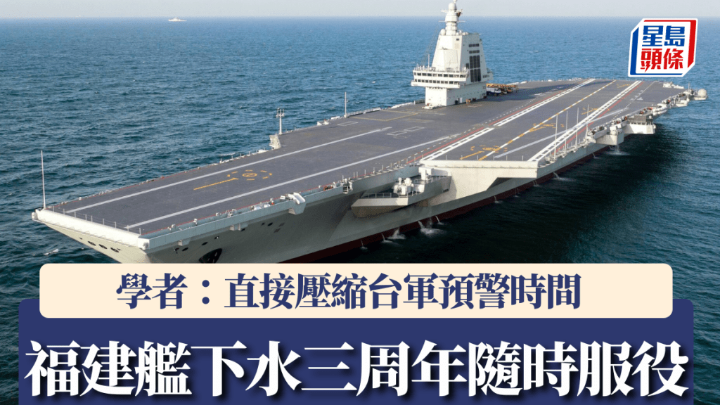 福建艦下水三周年，已進入服役倒數階段。新華社