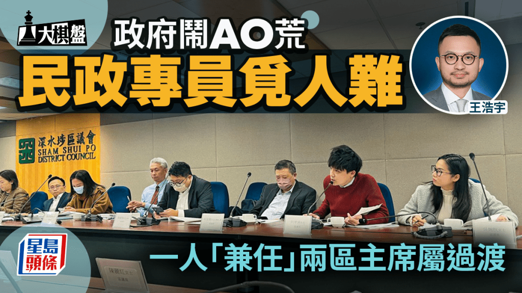 大棋盤︱政府鬧「AO荒」 民政專員覓人不易