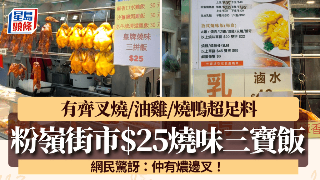 粉嶺屋邨街市$25燒味三寶飯！有齊叉燒/油雞/燒鴨超足料 網民驚訝：仲有燶邊叉！