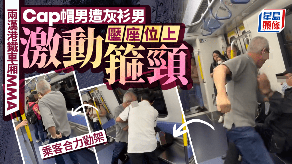 港鐵MMA｜兩中年漢車廂爆衝突 灰衫男壓Cap帽男再箍頸 乘客合力勸架