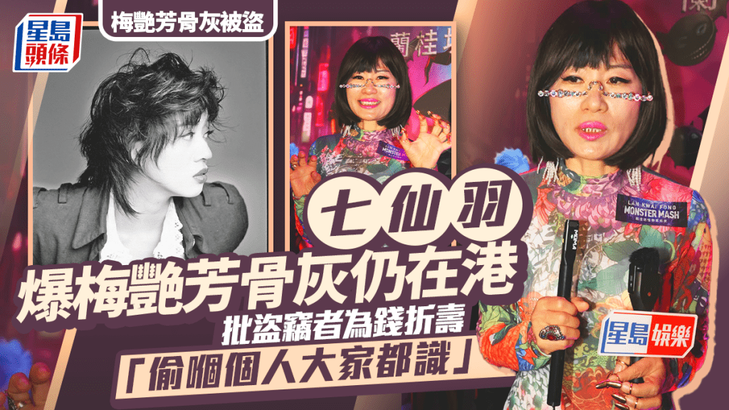 梅艳芳骨灰被盗丨七仙羽爆梅艳芳骨灰仍在港 批盗窃者为钱折寿：偷𠮶个人大家都识