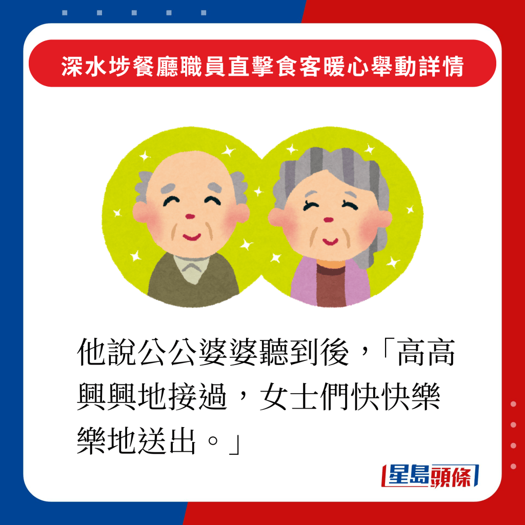 他說公公婆婆聽到後，「高高興興地接過，女士們快快樂樂地送出。」