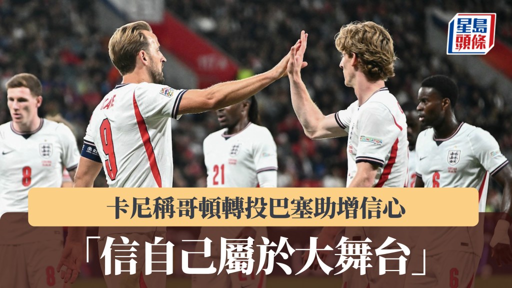 欧国联｜卡尼称哥顿转投巴塞助增信心 「信自己属于大舞台」。法新社