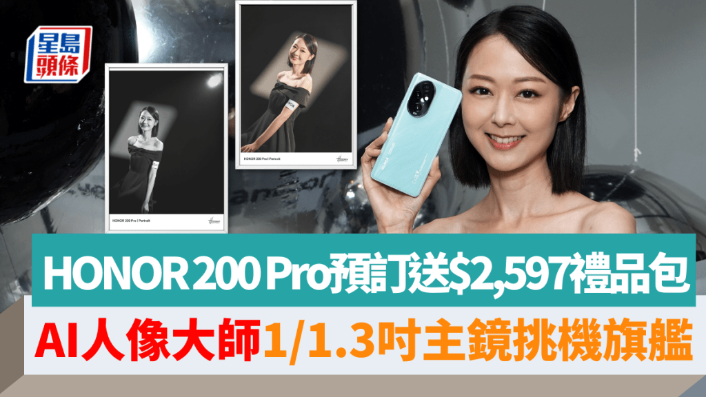 HONOR將於本周五帶來中階影拍新作HONOR 200 Pro，不但用上1/1.3吋廣角主鏡，還預設AI人像大師功能。