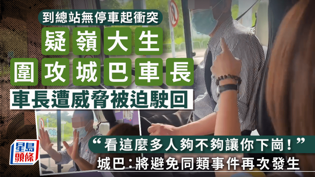 到總站無停車起衝突 疑嶺大生圍攻城巴車長 車長遭威脅被迫駛回 「看這麼多人夠不夠讓你下崗！」城巴：將避免同類事件再次發生｜Juicy叮