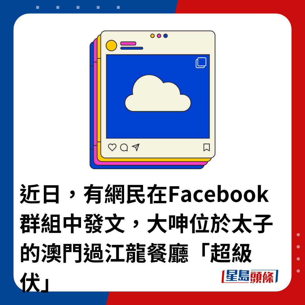 近日，有网民在Facebook群组中发文，大呻位于太子的澳门过江龙餐厅「超级伏」