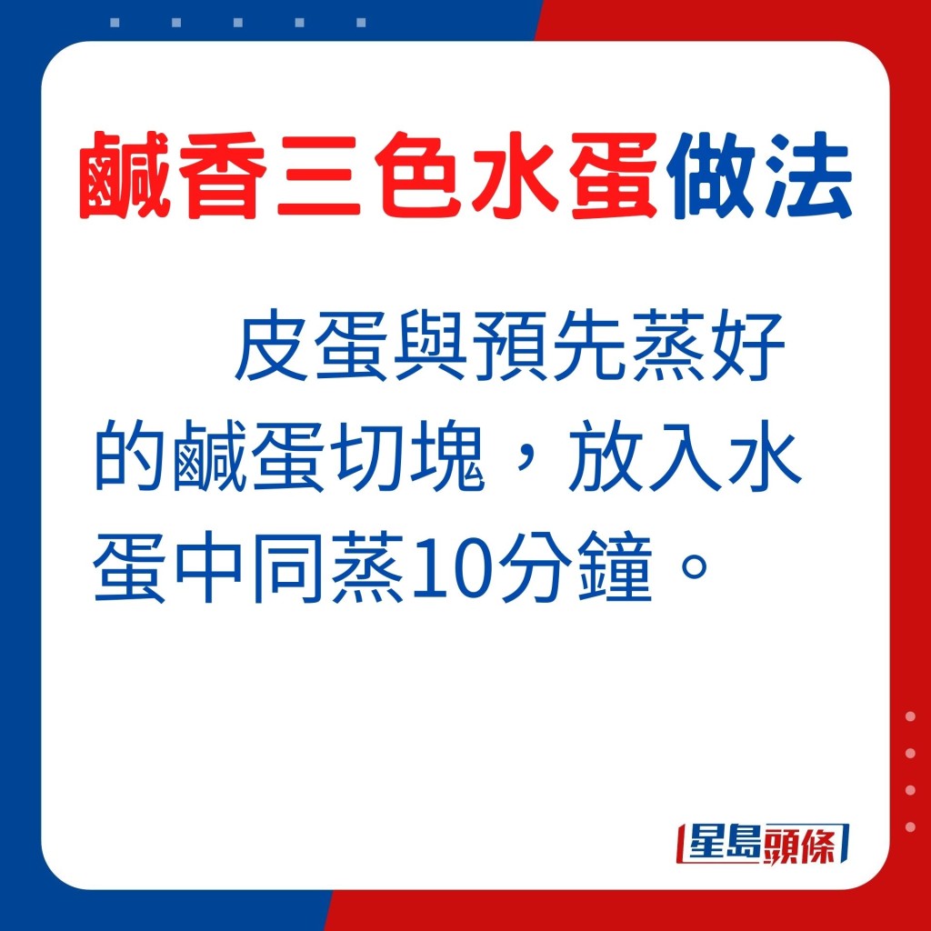 做法：皮蛋与预先蒸好的咸蛋切块，放入水蛋中同蒸10分钟即成。