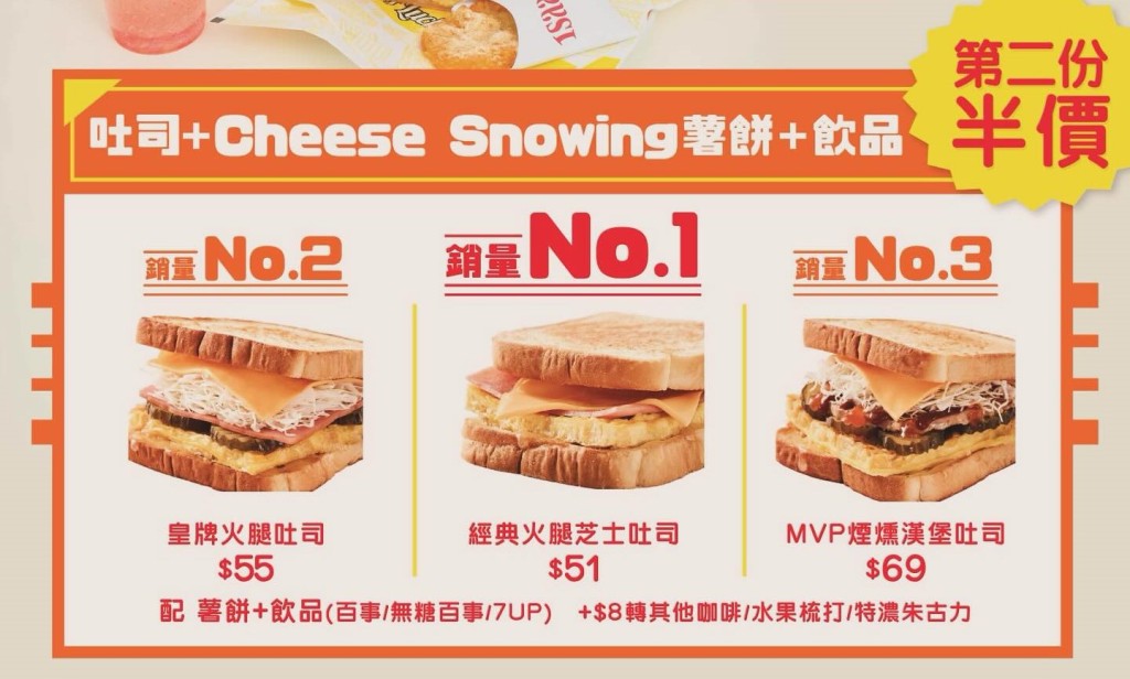 经典火腿芝士、MVP烟熏汉堡等人气吐司，配搭Cheese Snowing薯饼连饮品套餐可享第二份半价的优惠