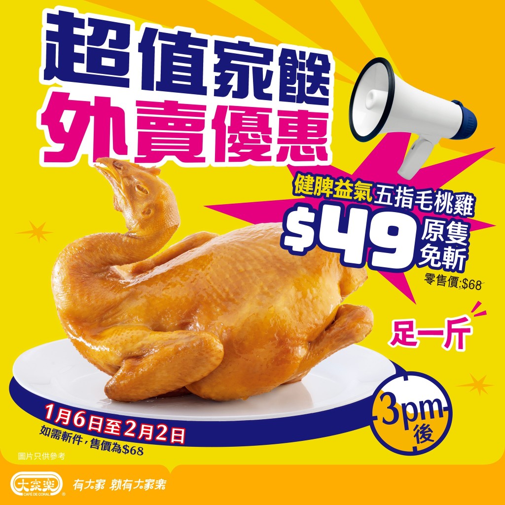 大家乐外卖加餸优惠又有惊喜。