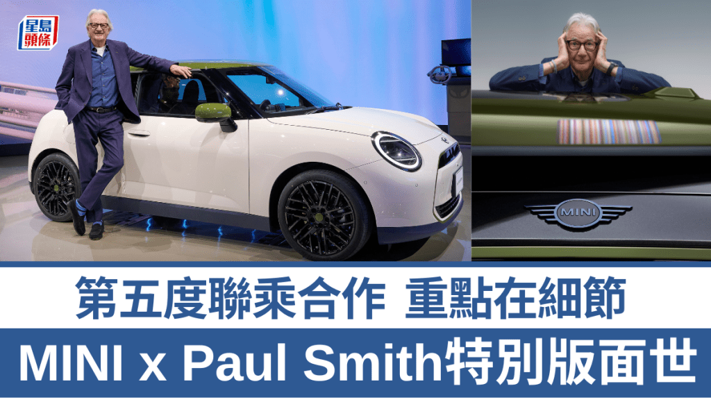 英國時尚大師Paul Smith第五次跟MINI合作推出特別版，新車在現正舉行的Japan Mobility Show 2025首度公開亮相。
