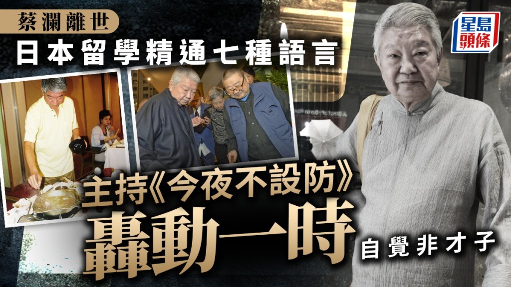 蔡瀾離世︱精通多種語言 與倪匡、黃霑主持《今夜不設防》